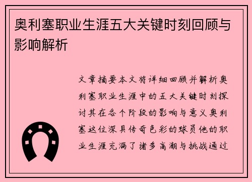 奥利塞职业生涯五大关键时刻回顾与影响解析