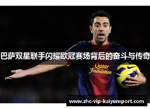巴萨双星联手闪耀欧冠赛场背后的奋斗与传奇