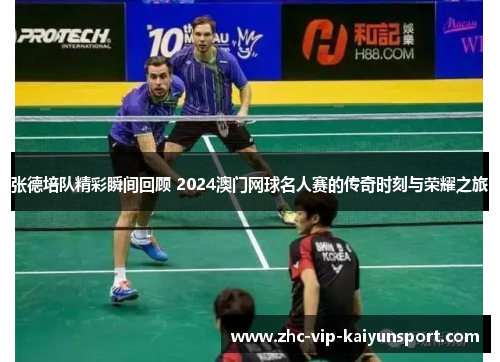 张德培队精彩瞬间回顾 2024澳门网球名人赛的传奇时刻与荣耀之旅