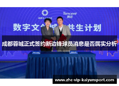 成都蓉城正式签约新边锋球员消息是否属实分析