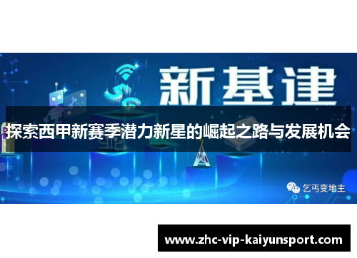 探索西甲新赛季潜力新星的崛起之路与发展机会