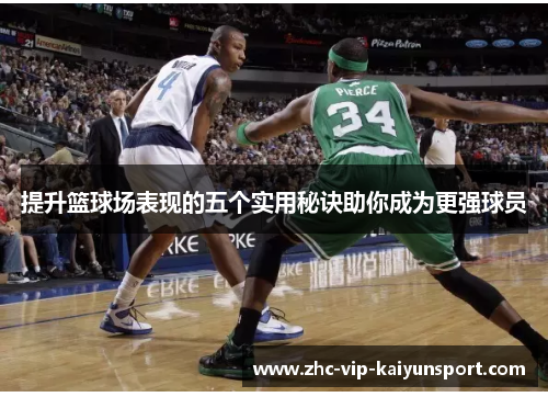 提升篮球场表现的五个实用秘诀助你成为更强球员