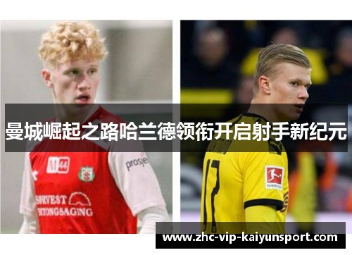 曼城崛起之路哈兰德领衔开启射手新纪元