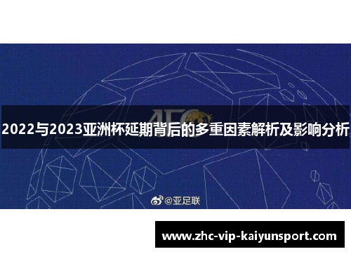 2022与2023亚洲杯延期背后的多重因素解析及影响分析