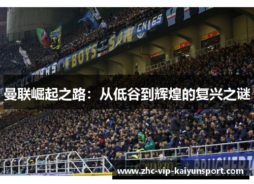 曼联崛起之路：从低谷到辉煌的复兴之谜