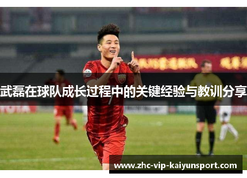 武磊在球队成长过程中的关键经验与教训分享