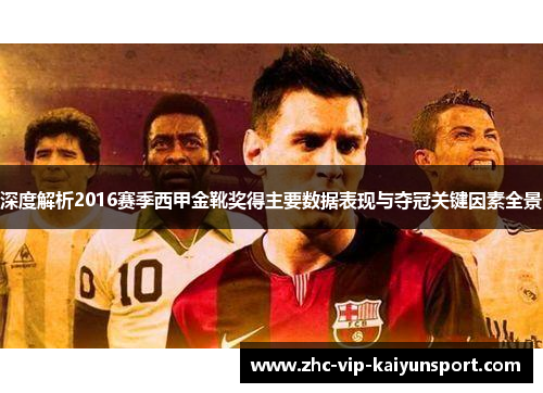 深度解析2016赛季西甲金靴奖得主要数据表现与夺冠关键因素全景