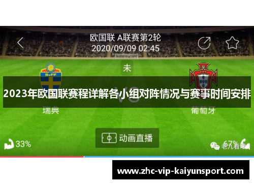 2023年欧国联赛程详解各小组对阵情况与赛事时间安排