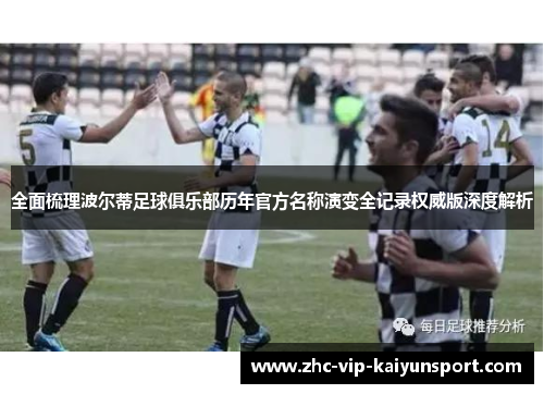 全面梳理波尔蒂足球俱乐部历年官方名称演变全记录权威版深度解析