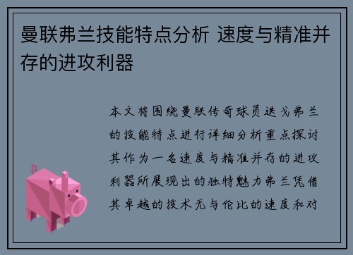 曼联弗兰技能特点分析 速度与精准并存的进攻利器