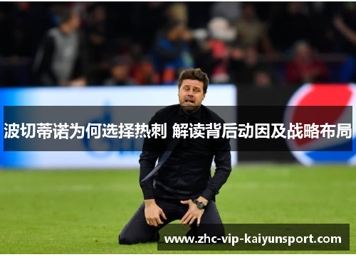 波切蒂诺为何选择热刺 解读背后动因及战略布局