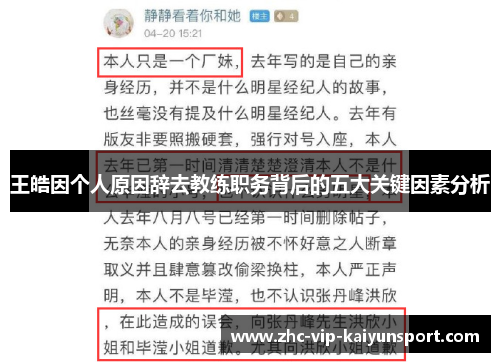 王皓因个人原因辞去教练职务背后的五大关键因素分析
