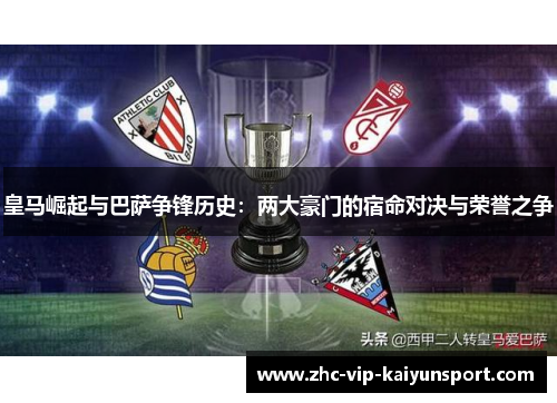 皇马崛起与巴萨争锋历史：两大豪门的宿命对决与荣誉之争