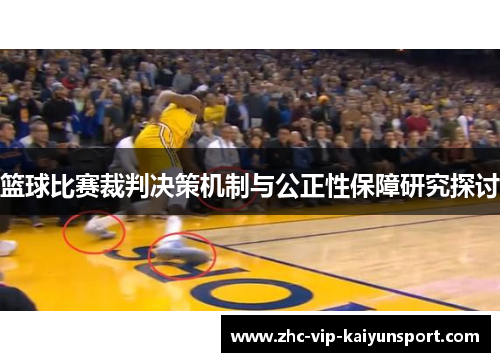 篮球比赛裁判决策机制与公正性保障研究探讨