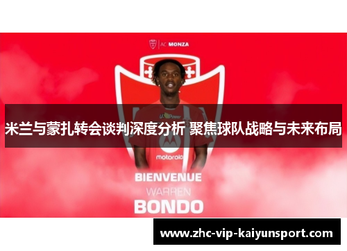 米兰与蒙扎转会谈判深度分析 聚焦球队战略与未来布局