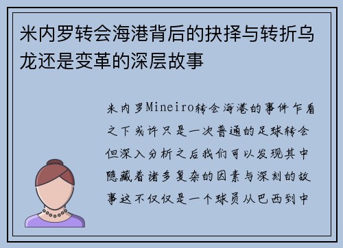 米内罗转会海港背后的抉择与转折乌龙还是变革的深层故事