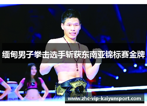 缅甸男子拳击选手斩获东南亚锦标赛金牌