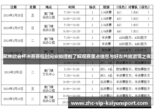 聚焦欧会杯决赛赛程时间安排提前了解观赛重点信息与好友共度激情之夜