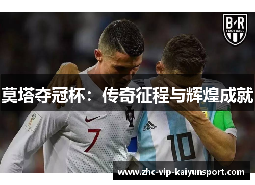 莫塔夺冠杯：传奇征程与辉煌成就