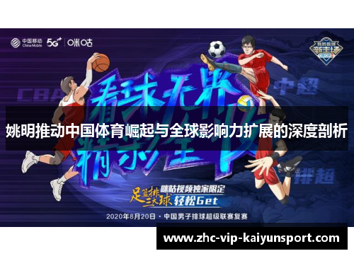 姚明推动中国体育崛起与全球影响力扩展的深度剖析