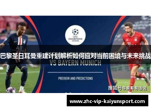 巴黎圣日耳曼重建计划解析如何应对当前困境与未来挑战