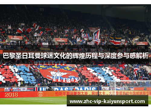 巴黎圣日耳曼球迷文化的辉煌历程与深度参与感解析