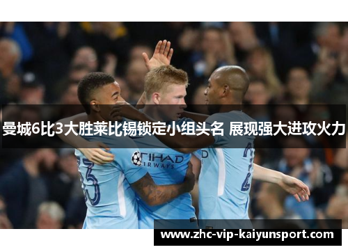 曼城6比3大胜莱比锡锁定小组头名 展现强大进攻火力