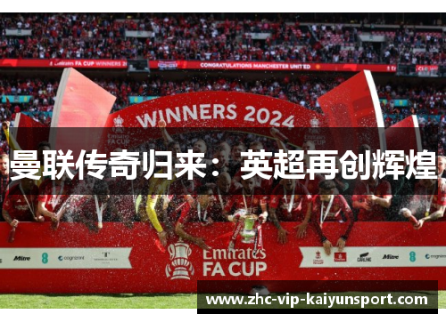 曼联传奇归来：英超再创辉煌