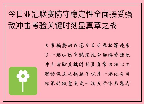 今日亚冠联赛防守稳定性全面接受强敌冲击考验关键时刻显真章之战