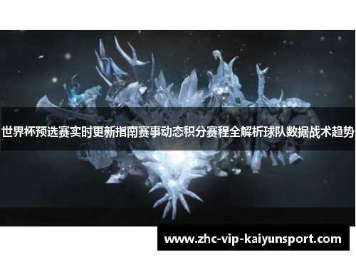 世界杯预选赛实时更新指南赛事动态积分赛程全解析球队数据战术趋势