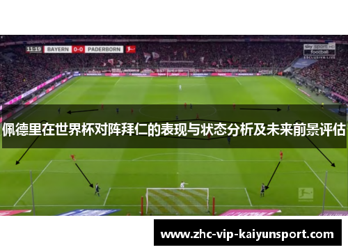 佩德里在世界杯对阵拜仁的表现与状态分析及未来前景评估