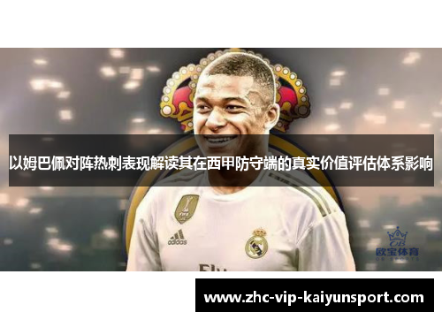 以姆巴佩对阵热刺表现解读其在西甲防守端的真实价值评估体系影响