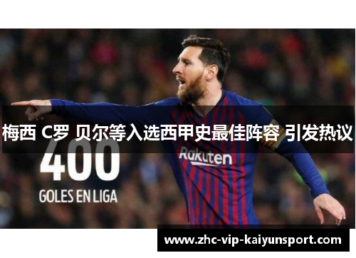 梅西 C罗 贝尔等入选西甲史最佳阵容 引发热议