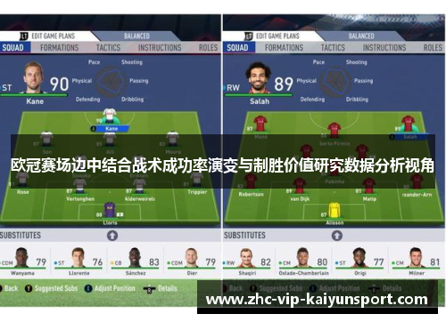 欧冠赛场边中结合战术成功率演变与制胜价值研究数据分析视角