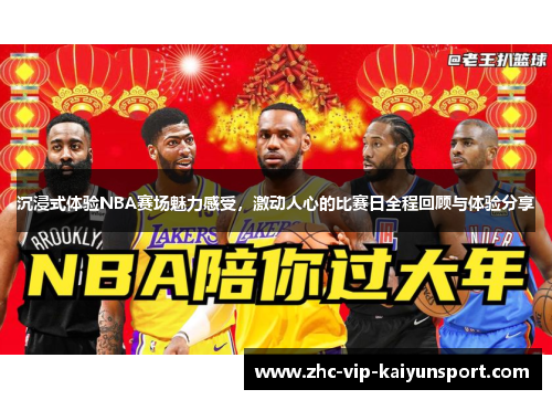 沉浸式体验NBA赛场魅力感受，激动人心的比赛日全程回顾与体验分享