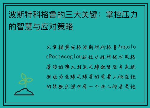 波斯特科格鲁的三大关键：掌控压力的智慧与应对策略