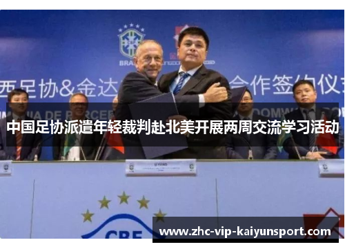 中国足协派遣年轻裁判赴北美开展两周交流学习活动