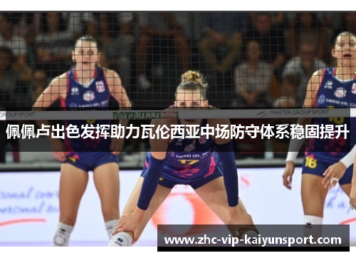 佩佩卢出色发挥助力瓦伦西亚中场防守体系稳固提升