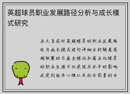 英超球员职业发展路径分析与成长模式研究