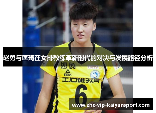 赵勇与匡琦在女排教练革新时代的对决与发展路径分析