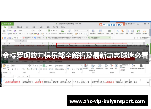 金特罗现效力俱乐部全解析及最新动态球迷必看