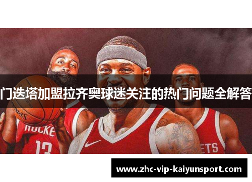 门迭塔加盟拉齐奥球迷关注的热门问题全解答