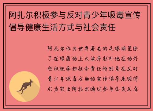 阿扎尔积极参与反对青少年吸毒宣传倡导健康生活方式与社会责任