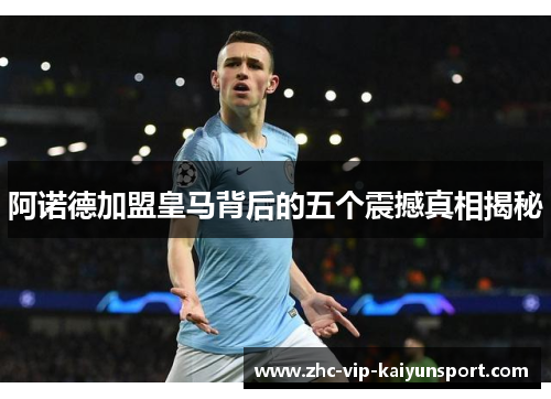 阿诺德加盟皇马背后的五个震撼真相揭秘