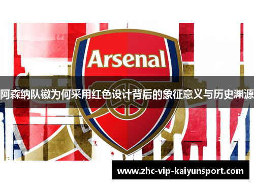 阿森纳队徽为何采用红色设计背后的象征意义与历史渊源