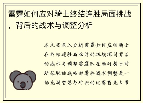 雷霆如何应对骑士终结连胜局面挑战，背后的战术与调整分析