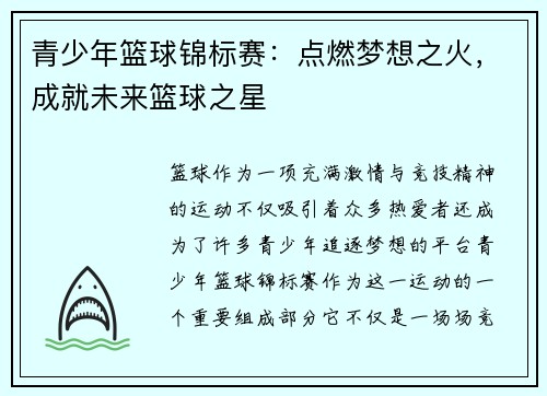 青少年篮球锦标赛：点燃梦想之火，成就未来篮球之星
