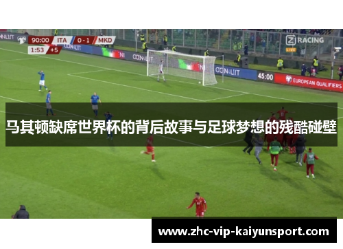 马其顿缺席世界杯的背后故事与足球梦想的残酷碰壁