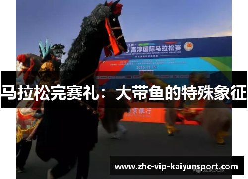 马拉松完赛礼：大带鱼的特殊象征