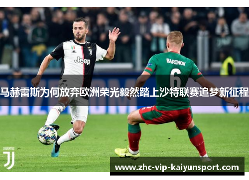 马赫雷斯为何放弃欧洲荣光毅然踏上沙特联赛追梦新征程